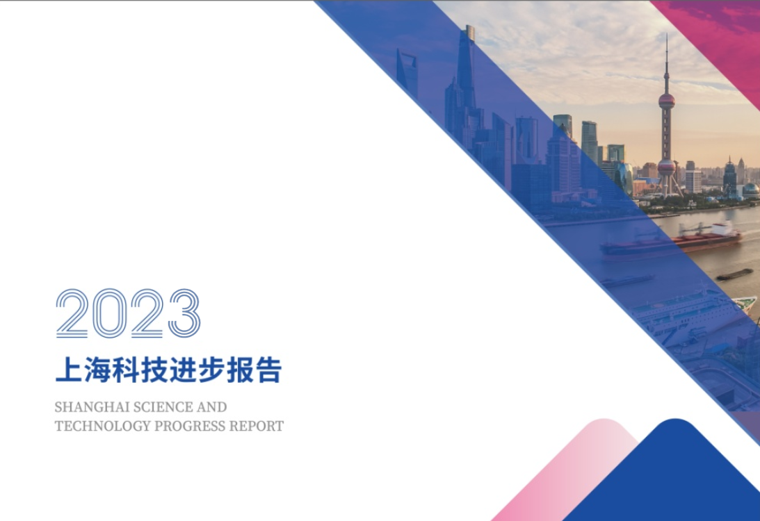 2023年上海科技進步報告